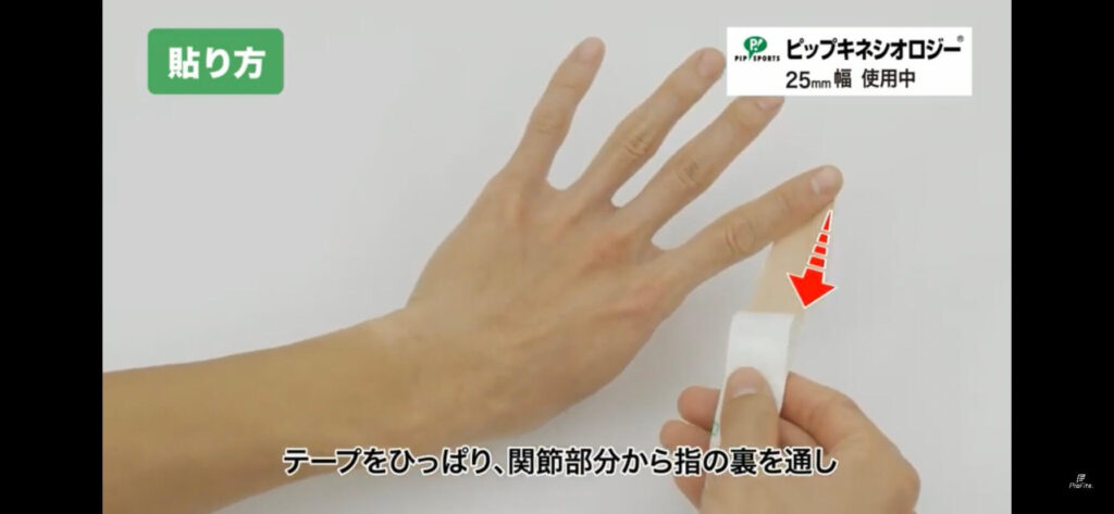 テープを引っ張り、関節部分から指の裏を通します。